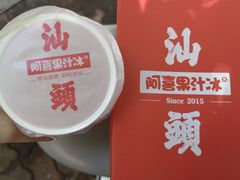 -阿喜果汁冰(小公园店)