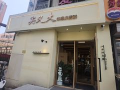 -买又大餐厅(福林里店)