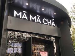 门面-MAMACHA妈妈茶(岳麓山店)