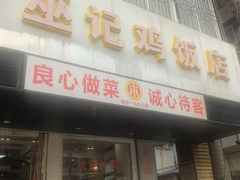 -巫记鸡饭店