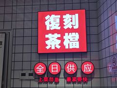 -孖记茶档·热腾茶餐(荔湾领展广场店)