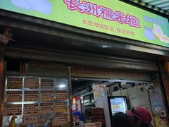 -澳门长洲糯米糍(柯打苏沙街店)