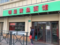 门面-明呈黄鱼面馆(斜土路店)