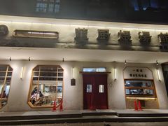 -董厨煨汤馆(车站路店)