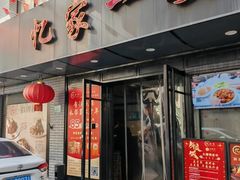 -忆家一宴(南丹东路总店)