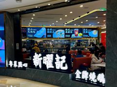 -香港新曜记·粤菜点心(滨江宝龙店)