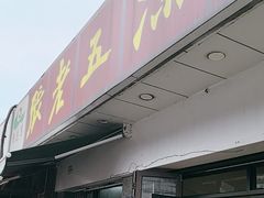 -张老五凉粉店(省医院店)