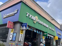 -捷之洁·米其林轮胎汽车维修保养(浦江镇江月路店)