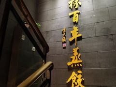-新兴园饺子馆(北京百子湾店)