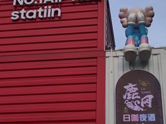 -北化机爱工场文化科技融合产业园