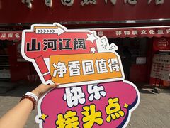 -净香园熟肉(北坦总店)