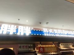 -姜胖胖无限自助烤肉(罗湖宝能店)