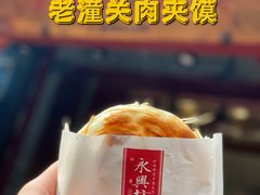 老潼关肉夹馍-永兴坊