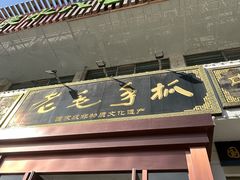 -老毛手抓·盐池滩羊非遗手抓(宁夏总店)