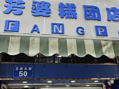 -芳婆糕团店(王府大街店)