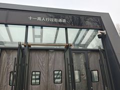 -长春市十一高中