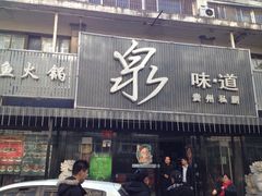 iphone_upload_pic-泉味道贵州厨房(三里河店)