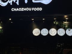 -潮十三潮汕砂锅粥(高新四路大都荟店)