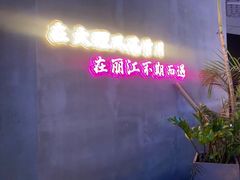 -茄子恰恰·新云南小炒(坪山益田店)