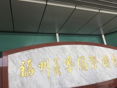 -福州长乐国际机场