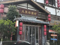 -大张烙馍村·美食地标(泉山店)
