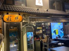 -桂马·日本料理·海胆·海鲜饭·酒场(民主广场店)
