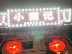 门面-小煵记·打边炉(西丽文光店)