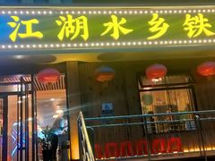 -江湖水乡铁锅炖魚(周庄嘉园店)