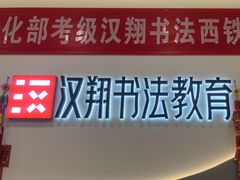 -汉翔书法丨软笔·硬笔·国画(西铁营校区)