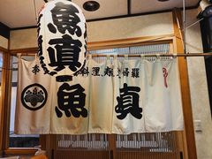 -鱼真(うおまさ)