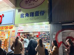 -利强记北角鸡蛋仔(弥敦道店 )