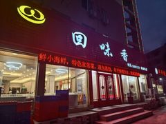 -回味香酒店(莱山店)