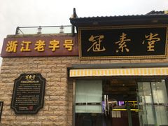 门面-冠素堂观音饼(朱家尖码头店)