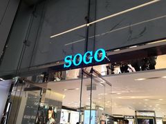 -崇光百货(铜锣湾店)