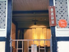 -绍兴鲁迅故里·沈园景区