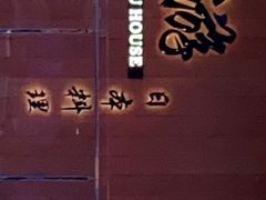 -游You House(西单老佛爷店)