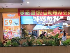 -非烤勿扰自助烤肉(合胜百货店)