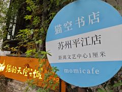 -猫的天空之城概念书店(苏州平江店)