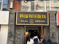 -韩国利尔面包(桂林路店)