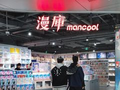 -漫库(北京王府井银泰in88店)