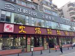 -顺德火焰醉鹅坊(珠海店)