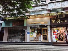门面-一些柠檬一些茶(西村店)