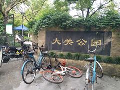 -大关公园