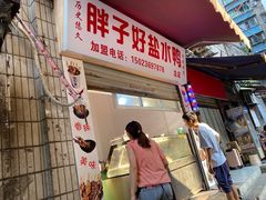 门面-胖子好盐水鸭(总店)