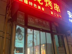 -阿龙烤串