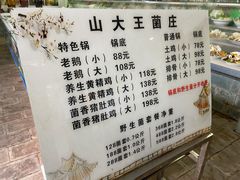 价目表-山大王菌莊
