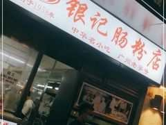 门面-银记肠粉店(北京路店)