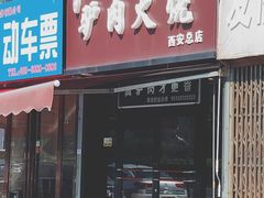 门面-驴肉火烧(玉祥门店)