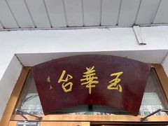 -玉华台饭庄(裕中西里小区店)