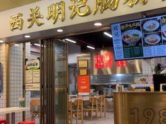 -西关明记肠粉(荔枝湾店)